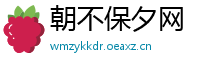 朝不保夕网